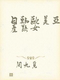 日韩欧美亚洲国产熟女封面