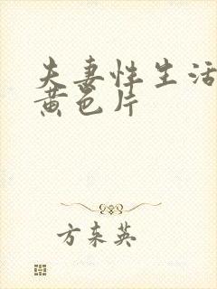 夫妻性生活一极黄色片