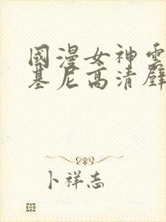 国漫女神云韵比基尼高清壁纸