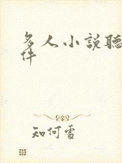 多人小说听书软件封面