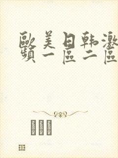 欧美日韩激情视频一区二区封面