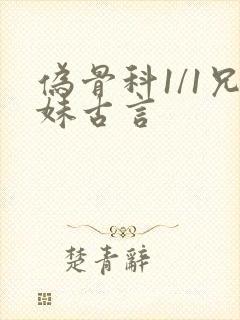 伪骨科1/1兄妹古言封面