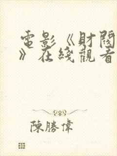 电影《财阀之女》在线观看