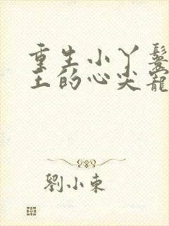 重生小丫鬟摄政王的心尖宠