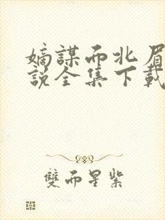 嫡谋面北眉南小说全集下载