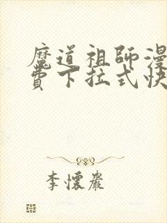 魔道祖师漫画免费下拉式快看漫画封面