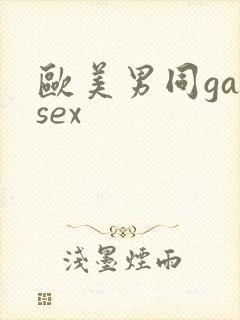 欧美男同gaysex