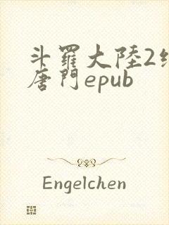 斗罗大陆2绝世唐门epub