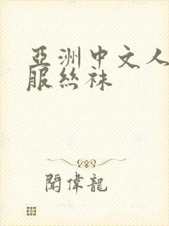 亚洲中文人妻制服丝袜