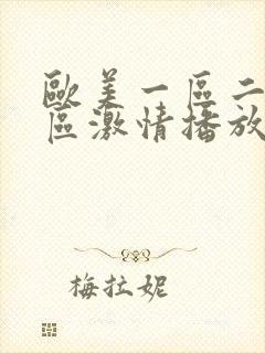 欧美一区二区三区激情播放