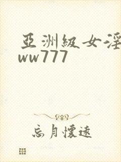 亚洲级女淫片www777