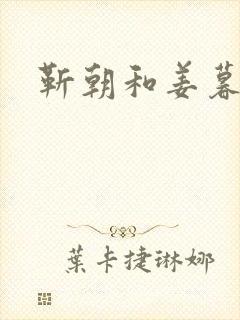 靳朝和姜暮关系封面