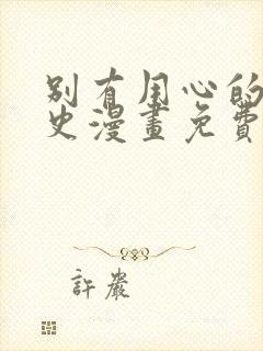 别有用心的恋爱史漫画免费下拉式