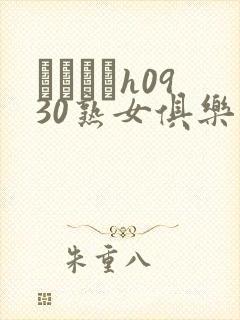 エッチなh0930熟女俱乐部在线播放封面