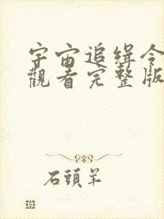 宇宙追缉令免费观看完整版国语高清