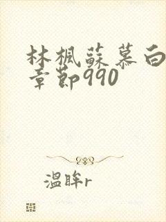 林枫苏慕白最新章节990