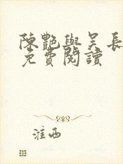 陈艳与吴长小说免费阅读