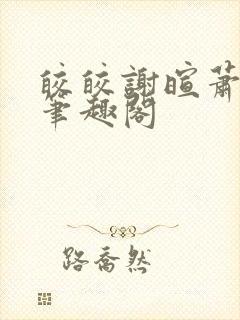 皎皎谢暄萧皎皎笔趣阁