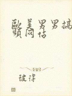 欧美男男搞基视频网站