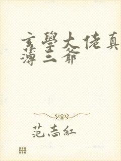 玄学大佬真千金薄三爷封面