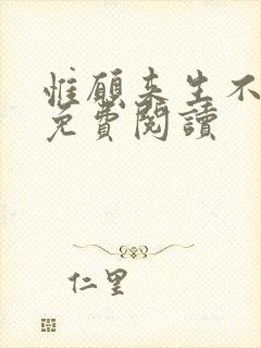 惟愿来生不相见免费阅读