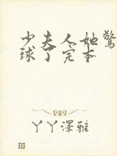 少夫人她惊艳全球了完本