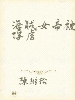 海贼女帝被海军俘虏