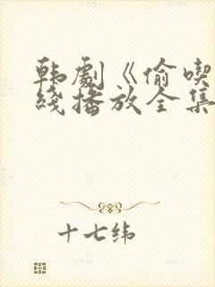 韩剧《偷吃》在线播放全集高清免费