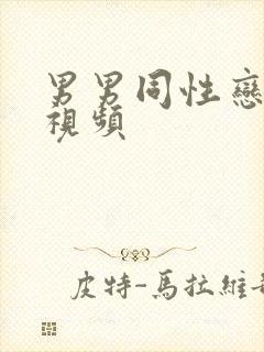 男男同性恋上床视频