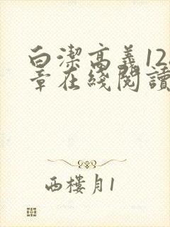 白洁高义128章在线阅读笔趣阁小说封面