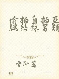 偷拍自拍亚洲美腿丝袜另类探花一区二区三区