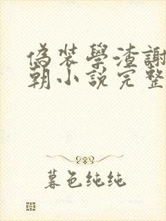 伪装学渣谢俞贺朝小说完整精校版