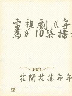 电视剧《年少有为》10集播放