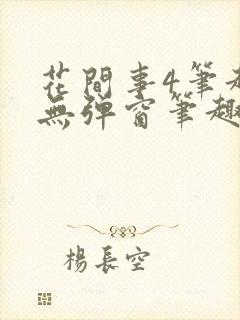 花间事4笔趣阁无弹窗笔趣阁