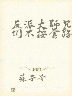 反派大师兄师妹们不按套路出牌漫画