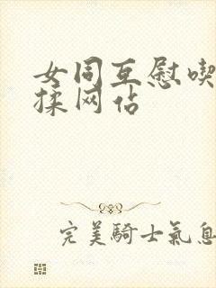 女同互慰吃奶互揉网站