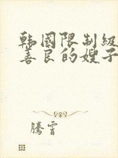 韩国限制级电影善良的嫂子