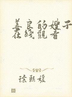 善良的嫂子的4在线观看