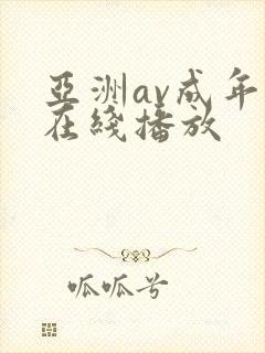 亚洲av成年人在线播放