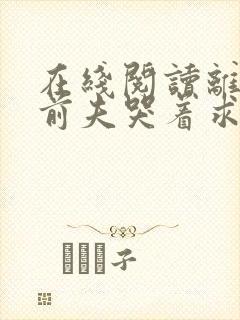 在线阅读离婚后前夫哭着求复婚