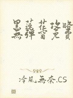 黑莲花攻略手册无弹窗免费阅读