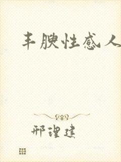丰腴性感人妻封面