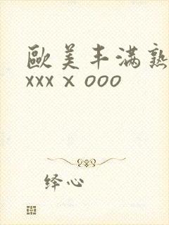 欧美丰满熟妇xxxxⅹooo