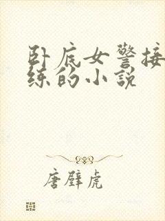 卧底女警接受训练的小说封面