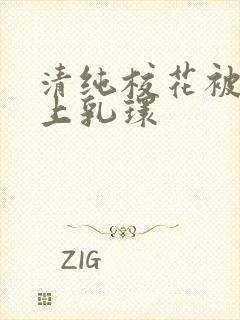 清纯校花被迫带上乳环