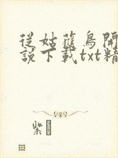 从姑获鸟开始小说下载txt精校