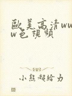 欧美高清wwww色视频