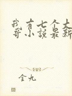 我有七个大佬哥哥小说最新章节免费阅读全文