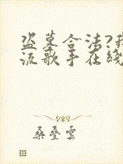 盗墓合法?我顶流歌手在线盗墓txt封面