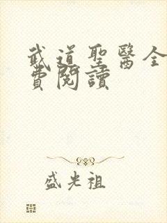 武道圣医全文免费阅读封面